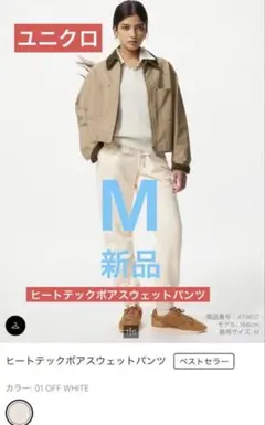 新品　ユニクロ ヒートテックボアスウェットパンツ M 白　暖パン　裏ボア