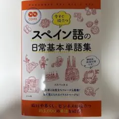今すぐ役立つスペイン語の日常基本単語集