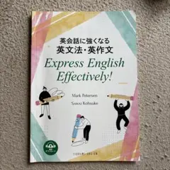 英会話に強くなる英文法・英作文