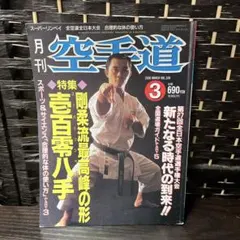 月刊空手道 2000年3月号 VOL.339