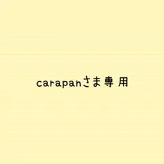 carapanさま専用