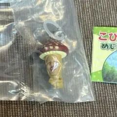 こびとづかん めじるしマスコット チャーム ベニキノコビト 新品