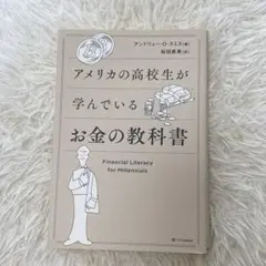アメリカの高校生が学んでいるお金の教科書