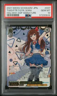 ヴァイスシュヴァルツ　PSA10 未来へ一緒に　ときのそら 未来へ一緒に ときのそら【ヴァイスシュヴァルツトレカ高価買取