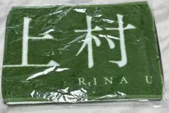 【新品未開封】上村莉菜 推しメンマフラータオル 黒い羊