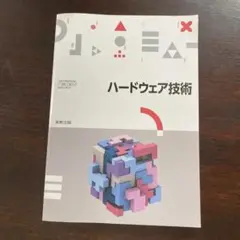 ハードウェア技術 高等学校用　実教出版