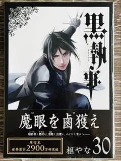 【マンガ】黒執事 第30巻