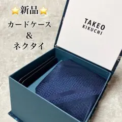 【新品箱タグ付き】　タケオキクチ　ネクタイ　Mag Safe カードケース