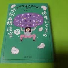 ババアはツラいよ! 番外編 地曳いく子のお悩み相談室 2