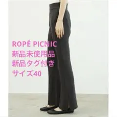 【新品未使用品】■ROPE' PICNIC フレアスリットニットパンツ
