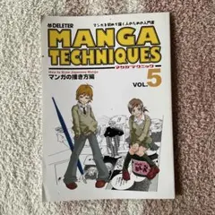 MANGA TECHNIQUES VOL.5