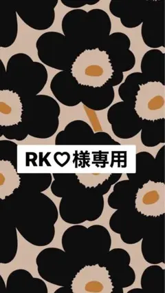 ⭐️RK♡様専用です⭐️