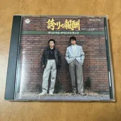 CD】 誇りの報酬 オリジナル・サウンドトラック - メルカリ