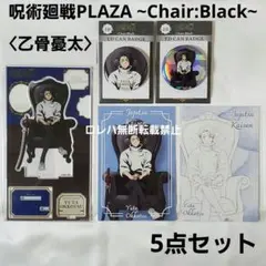 乙骨憂太 PLAZA Chair:Black アクリルスタンド＆缶バッジ＆特典