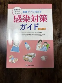 2026年最新】感染管理・感染症看護テキストの人気アイテム - メルカリ