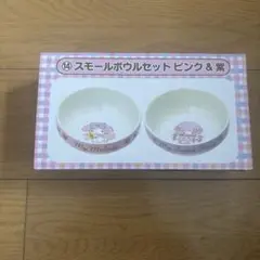My Melody スモールボウルセット ピンク&紫