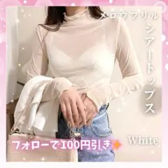春 シースルー ハイネック シアー トップス 長袖 インナー フリル ホワイト