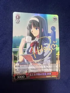 ヴァイスシュヴァルツ 浅上女学院の生徒 秋葉 SP サイン