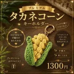 タカネコーン キーホルダー 手編み