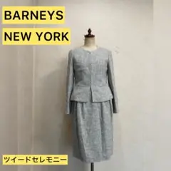 【良品】BARNEYS NEW YORK フォーマル　セットアップ　ツイード