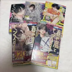 春の嵐とモンスター １～5巻 まとめ売り