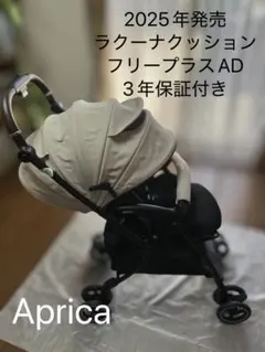 【値下げしました！】Apricaベビーカー ラクーナクッションフリープラスAD