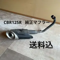 CBR125R 純正マフラー JC79 送料込のサムネイル