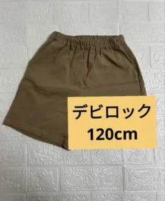 デビロック　ハーフパンツ　ベージュ　120cm キッズ　7