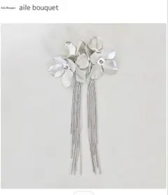 イヤリング　花　大ぶり　華やか　マット　シルバー　チェーン　結婚式　ブライダル