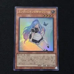 遊戯王 エンディミオンの侍女ヴェール ウルトラ - メルカリ