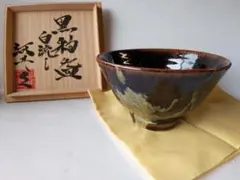 2026年最新】河井寛次郎の人気アイテム - メルカリ