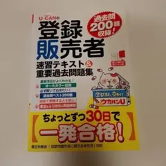 U-CANの登録販売者 速習テキスト&重要過去問題集