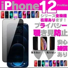 iPhone 12 Pro Max覗き見防止全面保護強化ガラスフィルム