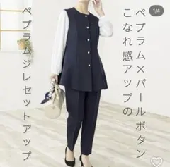 B•O •W♡ペプラムジレセットアップ♡ネイビー／Mサイズ♡