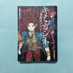 【初版帯付き・特典付き】キミガシネ 多数決デスゲーム 3巻 ポストカード セット Amazon.co.jp: キミガシネ ―多数決デスゲーム― side ジョー