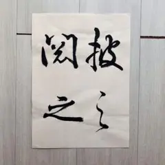 棟方志功「花開亦韻」額装 美人画 贋作 - メルカリ