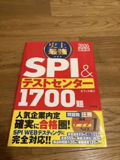 史上最強SPI&テストセンター1700題. 2026最新版