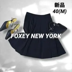 フォクシーニューヨーク　タック　フレアスカート　ティアード　ブラック　M