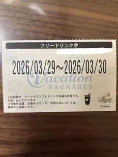 ディズニー フリードリンク券 3/29〜3/30