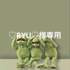 ♡RYU♡様専用
