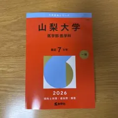 2026年最新】山梨大学医学部過去問の人気アイテム - メルカリ
