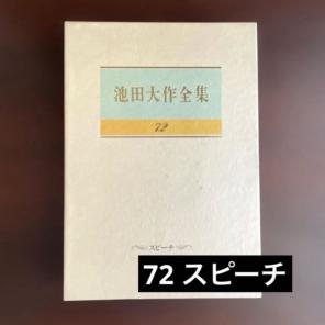 池田大作全集 72 スピーチ　　　　⚫︎⚫︎⚫︎⚫︎のサムネイル