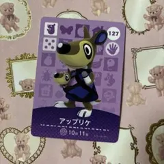 127 アップリケ あつ森 どう森 amiiboカード アミーボ どうぶつの森