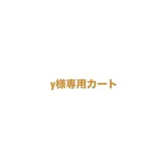 専用カート