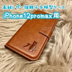 【高級レザー猫親子手帳型ケース】iPhone12promax用 ブラウン 新品