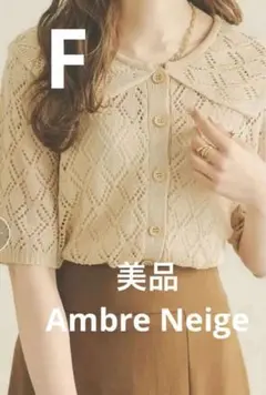 Ambre Neige アンブルネージュ 透かし編みニットカーディガン 半袖のサムネイル