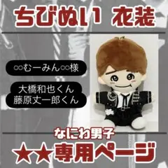 ♾むーみん♾様専用ページ