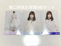 阪口珠美　生写真　まとめ売り