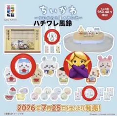 ちいかわ エニマイくじ ハチワレ セット 風鈴 ぬいぐるみ 豆皿 コップ
