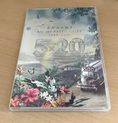嵐/5×20 All the BEST!!CLIPS 1999-2019〈初回…